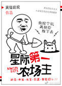 星际第一农场主 txt百度网盘